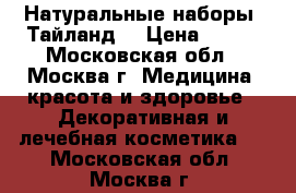 Натуральные наборы. Тайланд. › Цена ­ 800 - Московская обл., Москва г. Медицина, красота и здоровье » Декоративная и лечебная косметика   . Московская обл.,Москва г.